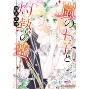 嵐の王子と灼熱の恋【新装版】（ハーパーコリンズ・ジャパン） [電子書籍]