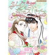 シークと甘い恋のスパイス【新装版】（ハーパーコリンズ・ジャパン） [電子書籍]
