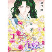 エデンの花嫁【新装版】（ハーパーコリンズ・ジャパン） [電子書籍]