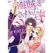 海賊とさらわれた王女【新装版】（ハーパーコリンズ・ジャパン） [電子書籍]