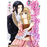 鉄面王子と修道女【新装版】（ハーパーコリンズ・ジャパン） [電子書籍]