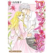 ローレライの誘惑【新装版】（ハーパーコリンズ・ジャパン） [電子書籍]