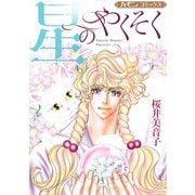 星のやくそく【新装版】（ハーパーコリンズ・ジャパン） [電子書籍]