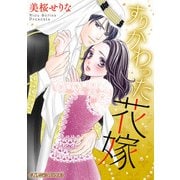 すりかわった花嫁【新装版】（ハーパーコリンズ・ジャパン） [電子書籍]
