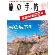 旅の手帖_2022年4月号（交通新聞社） [電子書籍]