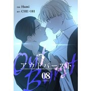 アウトバースト8（Rush！） [電子書籍]