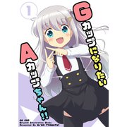 GカップになりたいAカップちゃん！！1（ライトリーズン） [電子書籍]