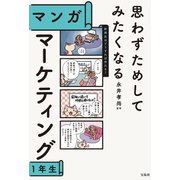 思わずためしてみたくなる マンガ マーケティング1年生（宝島社） [電子書籍]