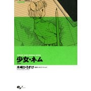 少女・ネム 増補版 HIROSUKE KIZAKI MEMORIAL EDITION（KADOKAWA） [電子書籍]