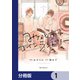 みなと商事コインランドリー【分冊版】 1（KADOKAWA） [電子書籍]