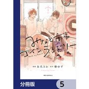 みなと商事コインランドリー【分冊版】 5（KADOKAWA） [電子書籍]