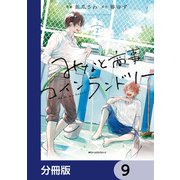 みなと商事コインランドリー【分冊版】 9（KADOKAWA） [電子書籍]