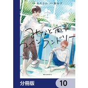 みなと商事コインランドリー【分冊版】 10（KADOKAWA） [電子書籍]