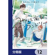 みなと商事コインランドリー【分冊版】 12（KADOKAWA） [電子書籍]
