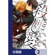殺し愛【分冊版】 2（KADOKAWA） [電子書籍]
