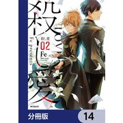 殺し愛【分冊版】 14（KADOKAWA） [電子書籍]