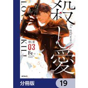 殺し愛【分冊版】 19（KADOKAWA） [電子書籍]