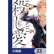 殺し愛【分冊版】 23（KADOKAWA） [電子書籍]