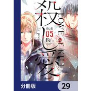殺し愛【分冊版】 29（KADOKAWA） [電子書籍]