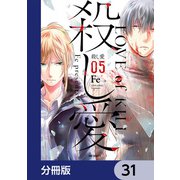 殺し愛【分冊版】 31（KADOKAWA） [電子書籍]
