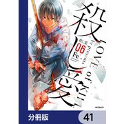 殺し愛【分冊版】 41（KADOKAWA） [電子書籍]