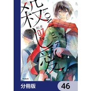 殺し愛【分冊版】 46（KADOKAWA） [電子書籍]