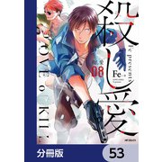 殺し愛【分冊版】 53（KADOKAWA） [電子書籍]
