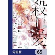殺し愛【分冊版】 65（KADOKAWA） [電子書籍]