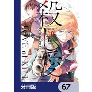 殺し愛【分冊版】 67（KADOKAWA） [電子書籍]