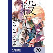 殺し愛【分冊版】 70（KADOKAWA） [電子書籍]