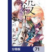殺し愛【分冊版】 71（KADOKAWA） [電子書籍]