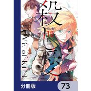 殺し愛【分冊版】 73（KADOKAWA） [電子書籍]
