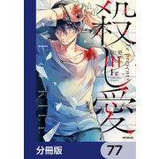 殺し愛【分冊版】 77（KADOKAWA） [電子書籍]