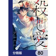 殺し愛【分冊版】 80（KADOKAWA） [電子書籍]