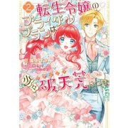 転生令嬢のブライダルプランは少々破天荒につき2【電子限定特典付き】（KADOKAWA） [電子書籍]