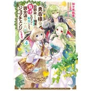 勇者様の幼馴染という職業の負けヒロインに転生したので、調合師にジョブチェンジします。4【電子限定特典付き】（KADOKAWA） [電子書籍]