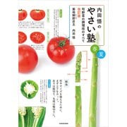 内田悟のやさい塾　旬野菜の調理技のすべて 改訂版 春夏（KADOKAWA） [電子書籍]