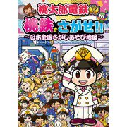 桃太郎電鉄 桃鉄をさがせ！！ ～日本全国さがしあそび地図～（KADOKAWA） [電子書籍]