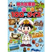 桃太郎電鉄 都道府県100のクイズ（KADOKAWA） [電子書籍]