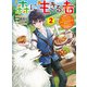 森に生きる者2 ～貴族じゃなくなったので自由に生きます。莫大な魔力があるから森の中でも安全快適です～（KADOKAWA） [電子書籍]
