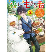 森に生きる者2 ～貴族じゃなくなったので自由に生きます。莫大な魔力があるから森の中でも安全快適です～（KADOKAWA） [電子書籍]