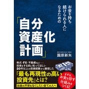 ヨドバシ.com - お金を持ち続けられる人になるための「自分資産化計画」（クロスメディア・パブリッシング） [電子書籍]に関するQ&A 0件