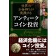 世界のお金持ちが実践する アンティークコイン投資（クロスメディア・パブリッシング） [電子書籍]