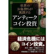 世界のお金持ちが実践する アンティークコイン投資（クロスメディア・パブリッシング） [電子書籍]