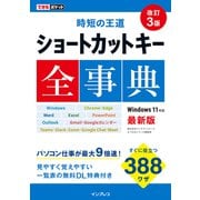 できるポケット 時短の王道 ショートカットキー全事典 改訂3版（インプレス） [電子書籍]