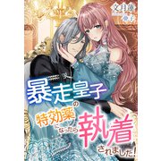 暴走皇子の特効薬になったら執着されました！（天海社） [電子書籍]