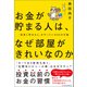 お金が貯まる人は、なぜ部屋がきれいなのか  「自然に貯まる人」がやっている50の行動（日経BP出版） [電子書籍]