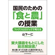 国民のための「食と農」の授業 ファクツとロジックで考える（日経BP出版） [電子書籍]