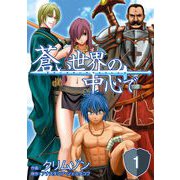 蒼い世界の中心で 第01話【単話版】（マイクロマガジン社） [電子書籍]