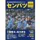 サンデー毎日増刊 センバツ2022 第94回選抜高校野球大会公式ガイドブック（毎日新聞出版） [電子書籍]